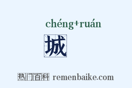 城壖是什么意思的图片